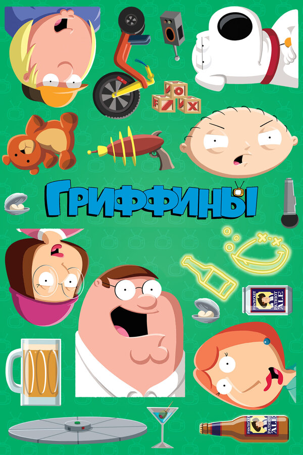 Гриффины сериал 1999 смотреть онлайн бесплатно в хорошем качестве HD